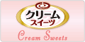 クリームスイーツ