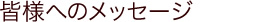 美味しさと安心を追求して。