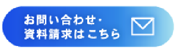 お問い合わせ・資料請求はこちら