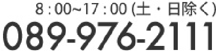 8:00～17:00（土・日除く）089-976-2111