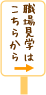 職場見学はこちらから